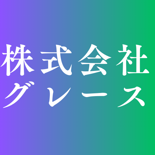 株式会社グレース　～安心のお葬式を～